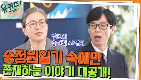 정영미 자기님은 랩으로 역사를 찢어 ㄷㄷ 승정원일기에만 있는 이야기 공개 | tvN 220427 방송