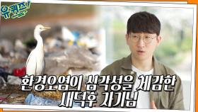 조회수 361만★ 17년차 새덕후 김어진 자기님이 체감했던 환경 오염의 현실 | tvN 220427 방송