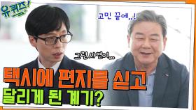 명업식 택시 기사님이 편지 싣고 달리는 택시를 운영하게 된 계기는? ㅇ0ㅇ | tvN 220427 방송