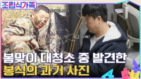 봄맞이 대청소 중 봉식의 과거 사진 발견?! 현봉식의 시간은 빠르게 간다.. | tvN 220427 방송