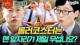 E버랜드 T-롤러코스터 엔지니어가 딱 말해줌😎 맨 앞자리 VS 맨 뒷자리 중 더 무서운 자리와 그 이유?! | #유퀴즈온더블럭 #티전드