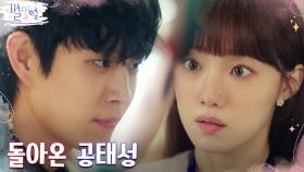 [컴백엔딩] 이성경, 돌아온 김영대의 밀착 귓속말에 심쿵?! | tvN 220422 방송