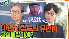 이순신 장군의 유언도 승정원일기에?! 승정원일기의 마지막 기록인 경술국치까지.. | tvN 220427 방송