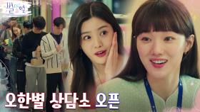 이 바닥의 명쾌한 고민해결러 이성경, 상담소 오픈-☆ | tvN 220423 방송