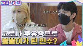 코로나 후유증으로 방귀쟁이가 된 민수?! 냄새와 걱정은 라라 몫.. | tvN 220427 방송