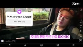 'SPOILER M' 아이콘(iKON) | Mnet 220428 방송