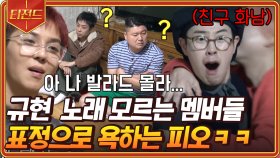 음악퀴즈에서 생긴 일🎵 전 국민이 아는 규현의 띵곡을 모르는 신서유기 멤버들ㅋㅋㅋ | #신서유기7 #티전드