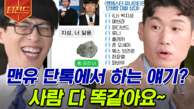 박지성의 맨유 단톡방 멤버들 라인업ㄷㄷ 월클 축구 선수들끼리의 현실 단톡 주제는?ㅋㅋㅋ | #유퀴즈온더블럭 #티전드