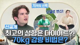 [선공개] 최고의 성형은 다이어트?! 70kg 감량 후 모델로 변신! 비법은?