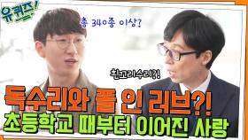 독수리와 사랑에 빠졌다?! 초등학생 때부터 탐조일기를 쓴 김어진 자기님 | tvN 220427 방송