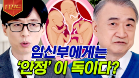 임신부에게 '안정', '태교'는 권하지 않는다는 ㅅF대 병원 전종관 교수님😲 그 이유는? | #유퀴즈온더블럭 #티전드