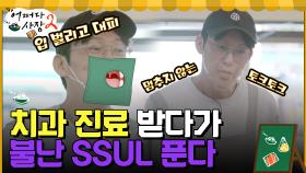 나 박병은... 치과 진료 중에 불나서 대피한 SSUL 푼다☆ | tvN 220428 방송