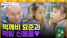 먹깨비 효준은 알았다... 먹방 계의 신동이 나타났음을...☆ | tvN 220428 방송
