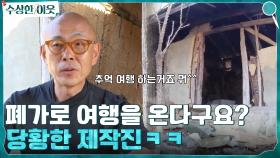 힐링 여행을 폐가로 와요...? 예상외의 장소에 당황한 제작진ㅋㅋㅋ | tvN 220428 방송