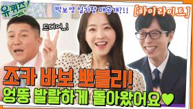 소문난 유퀴즈 찐 덕후! 러블리의 의인화 뽀블리 박보영의 매력♥#highlight