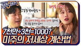 7천만÷3천=1000(?) 식센 산수 서열 꼴찌 미주의 저세상 계산법 ♥ | tvN 220429 방송