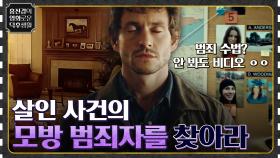 살인 현장에서 범죄 수법을 모두 꿰뚫는 남자? ㅇ0ㅇ 악랄한 살인 사건의 모방 범죄자가 있다! [한니발 시즌1] | tvN 220429 방송