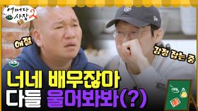 어사장즈에게 부족한 것은? 눈물씬^.ㅠ 다들 좀 울어봐봐(?) | tvN 220428 방송