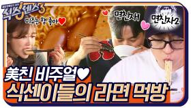역대급 美친 비주얼!!! 식센이들 입맛 저격 라면 먹방~♨ | tvN 220429 방송