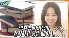 평범한 하루가 소중한, 박보영 자기님이 가장 오래 간직하고 싶은 일기장 페이지 | tvN 220427 방송