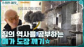 폐가 도장 깨기☆ 집의 역사를 공부하고 탐험하는 거, 재밌겠는데요? (낮에만..^^...) | tvN 220428 방송