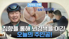 실제로 '침향'을 통해 뇌경색을 이겨낸 오늘의 주인공! 그가 건강을 되찾을 수 있던 방법은? | tvN 220428 방송
