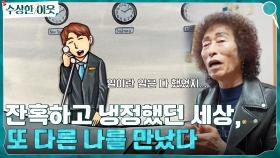 할아버지에게는 한없이 잔혹하고 냉정했던 세상, 또 다른 나를 만나고 달라졌다 | tvN 220428 방송