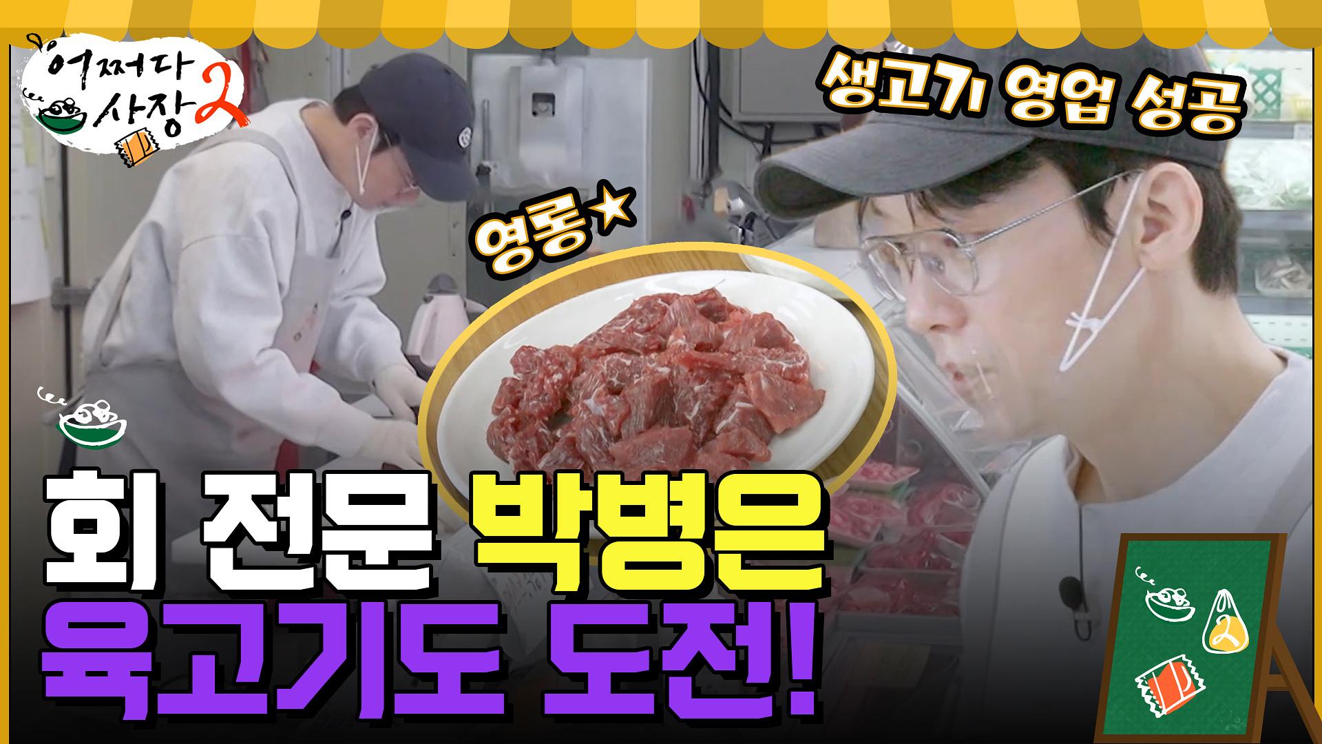 횟집 사장님 박병은, 이번엔 육고기 도전! 거침없이 생고기 손질쭈고 | tvN 220428 방송 | ZUM TV