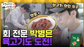 횟집 사장님 박병은, 이번엔 육고기 도전! 거침없이 생고기 손질쭈고 | tvN 220428 방송