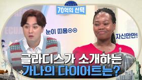 엉덩이 토크 멈춰!!ㅋㅋ 글라디스가 소개하는 기상천외한 가나의 다이어트 방법! | tvN 220428 방송