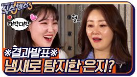 [결과발표] 코빅 냄새로 탐지 완료! 이은지 & 식센이들 추리 성공!!!! | tvN 220429 방송