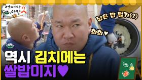 (츄릅)쌀밥을 가장 맛있게 먹는 효준만의 꿀팁 = 김치 한 쪽과 함께 먹는다 | tvN 220428 방송