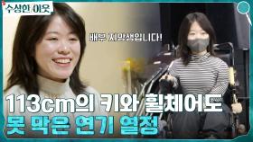 113cm의 키도, 휠체어도 막을 수 없는 연기 열정♨ 하지만 처음부터 쉽진 않았다 | tvN 220428 방송
