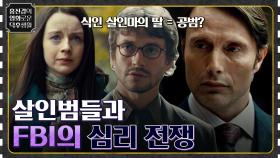 식인을 일삼는 범인의 딸이 공범이다?! 얽히고설킨 살인범들과 FBI의 심리 전쟁 [한니발 시즌1] | tvN 220429 방송