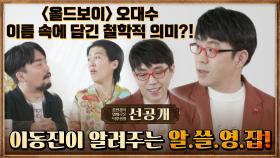 [41회 선공개] 영덕후의 자랑♨ 이동진이 알려주는 알쓸영잡(?)