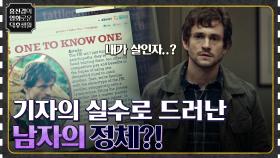 특종을 노린 기자의 실수로 드러나버린 남자의 정체?! 하지만 이미 변해버린 능력.. [한니발 시즌1] | tvN 220429 방송