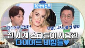 다이어트 유전자?! 기네스 팰트로, 해리 왕자, 아델 등 전 세계 스타들이 사랑한 다이어트 비법들♥ | tvN 220428 방송
