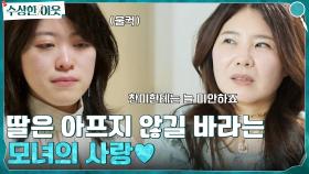 모녀의 사랑♡ 자신이 겪었던 아픔을 딸만은 느끼지 않길 바라는 부모의 마음 | tvN 220428 방송
