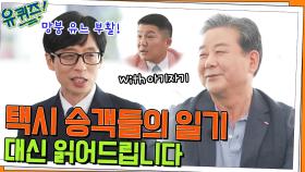 (망붕 유느 부활ㅋㅋ) 큰 자기&아기자기가 직접 읽어주는 택시 승객들의 일기! | tvN 220427 방송