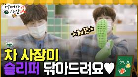 차 사장의 특급 서비스☆ 슬리퍼 깨끗하게 닦아드려요♡(ft. 넉살왕 병은) | tvN 220428 방송