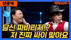 [선공개] 가짜 싸이 아니야?????