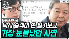 승객의 이야기를 담는 택시💌 대한민국을 살아가는 사람들의 일기를 책으로 내는 명업식 자기님 | #유퀴즈온더블럭 #갓구운클립