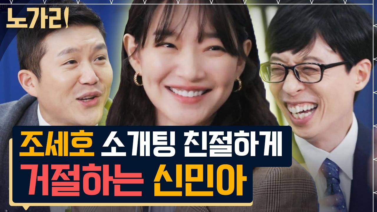 매력의 의인화 배우 신민아💖 미안해요 세호 씨, 주변 친구들은 전부 시집갔어요^^ | 노가리맛집 | ZUM TV