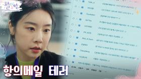 박소진, 국장 특별지시로 배우 까고 떠안은 악성메일 폭탄 | tvN 220430 방송