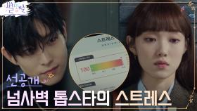 [4화 선공개] 스타포스 매출 1위, 톱스타 김영대의 '스트레스 지수'로 시작된 내기의 결말!