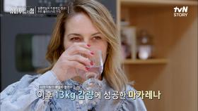 무조건 굶기는 NO! 균형 잡힌 식단과 '락토페린'은 마카레나를 비만에서 벗어나게 해주었다 | tvN STORY 220501 방송