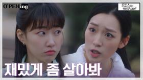 유교걸 하윤경의 지루한 라이프?! 찐친의 충고♨ | tvN 220502 방송