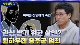 SNS에서 관심 받기 위해 건강한 아이를 잔인하게 죽였던 뮌하우젠 증후군 범죄 | tvN 220501 방송