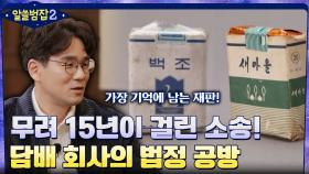 무려 15년이 걸린 소송! 흡연 피해자 VS 담배 회사의 치열했던 법정 공방 | tvN 220501 방송