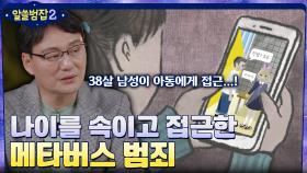 메타버스에서 일어나는 범죄! 38세 남성이 정체를 속이고 아동에게 접근한 사건 | tvN 220501 방송